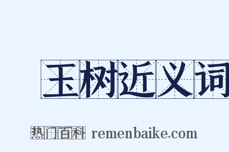 緑玉树近义词是什么意思的图片